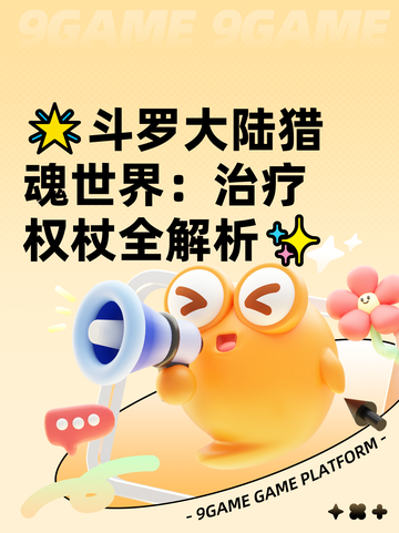 🌟斗罗大陆猎魂世界：治疗权杖全解析✨截图1