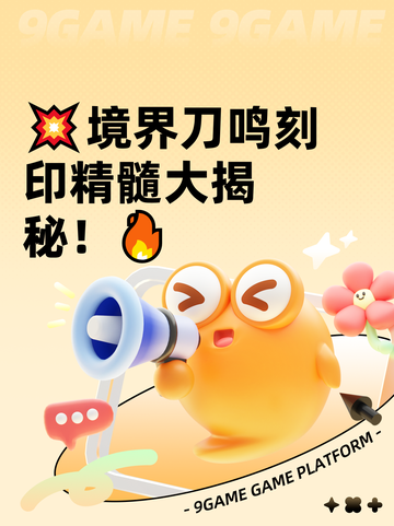 💥境界刀鸣刻印精髓大揭秘！🔥截图1