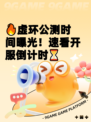 🔥虚环公测时间曝光！速看开服倒计时⏳