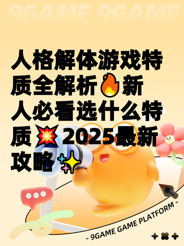 人格解体游戏特质全解析🔥新人必看选什么特质💥2025最新攻略✨截图1