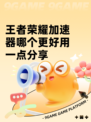 王者荣耀加速器哪个更好用一点分享