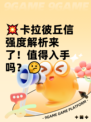 💥卡拉彼丘信强度解析来了！值得入手吗？🤔