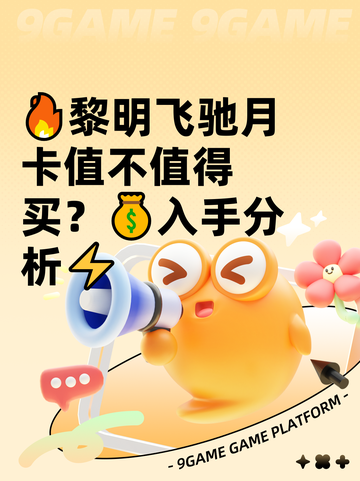 🔥黎明飞驰月卡值不值得买？💰入手分析⚡截图1