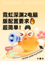 霓虹深渊2电脑版配置要求🔥超简单！🎮