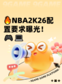 🔥NBA2K26配置要求曝光！🎮💻