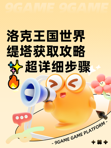 洛克王国世界缇塔获取攻略✨超详细步骤🔥截图1