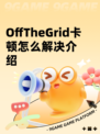 OffTheGrid卡顿怎么解决介绍