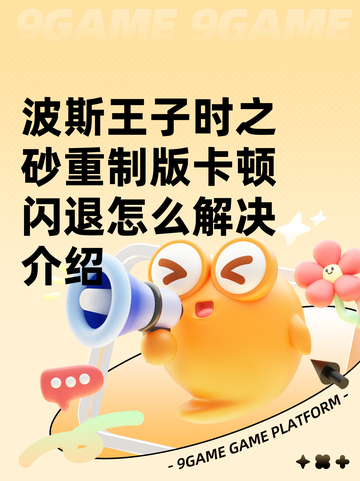 波斯王子时之砂重制版卡顿闪退怎么解决介绍截图1