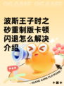 波斯王子时之砂重制版卡顿闪退怎么解决介绍