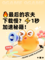 🔥最后的农夫下载慢？⚡1秒加速秘籍！