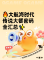 🔥大航海时代传说大餐密码全汇总✨