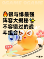 🔥银与绯最强阵容大揭秘✨不容错过的战斗组合！