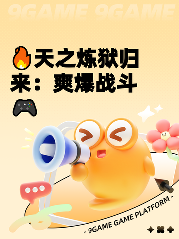 🔥天之炼狱归来：爽爆战斗🎮截图1