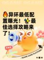 🔥异环最低配置曝光！✨最佳选择攻略来了！