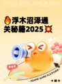 🔥浮木沼泽通关秘籍2025💥