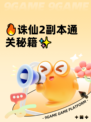 🔥诛仙2副本通关秘籍✨