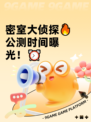 密室大侦探🔥公测时间曝光！⏰