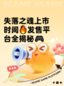 失落之魂上市时间🔥发售平台全揭秘🎮