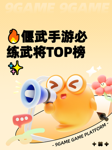 🔥偃武手游必练武将TOP榜✨截图1