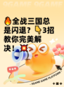 🔥全战三国总是闪退？👇3招教你完美解决！💥
