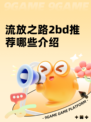 流放之路2bd推荐哪些介绍