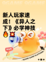 新人玩家速成！《异人之下》必学神技🔥💥