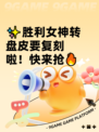 ✨胜利女神转盘皮要复刻啦！快来抢🔥