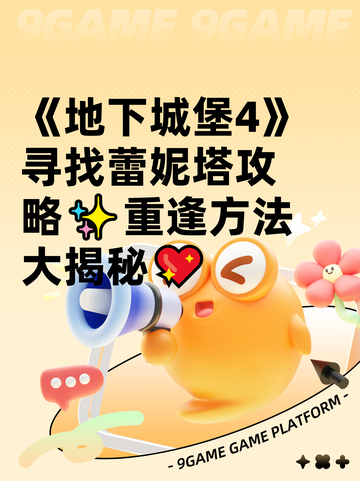 《地下城堡4》寻找蕾妮塔攻略✨重逢方法大揭秘💖截图1