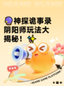 🔮神探诡事录阴阳师玩法大揭秘！✨