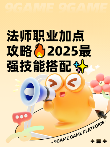 法师职业加点攻略🔥2025最强技能搭配✨截图1