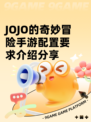 JOJO的奇妙冒险手游配置要求介绍分享