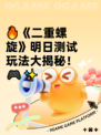 🔥《二重螺旋》明日测试玩法大揭秘！🎮✨