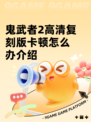 鬼武者2高清复刻版卡顿怎么办介绍