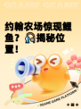 约翰农场惊现鲤鱼？🎣揭秘位置！