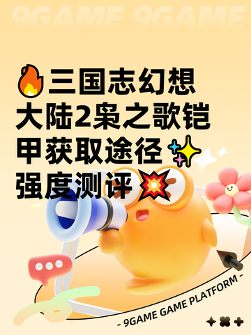 🔥三国志幻想大陆2枭之歌铠甲获取途径✨强度测评💥截图1