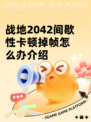 战地2042间歇性卡顿掉帧怎么办介绍
