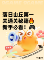 落日山丘第一关通关秘籍🔥新手必看！🎮