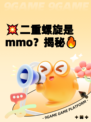 💥二重螺旋是mmo？揭秘🔥