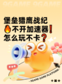 堡垒猎鹰战纪🔥不开加速器❗怎么玩不卡❓