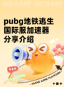 pubg地铁逃生国际服加速器分享介绍