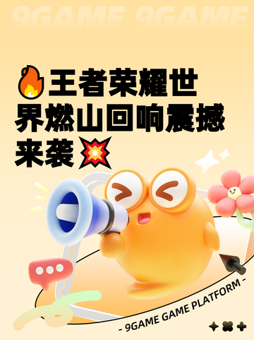 🔥王者荣耀世界燃山回响震撼来袭💥截图1