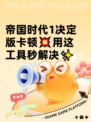 帝国时代1决定版卡顿💥用这工具秒解决✨
