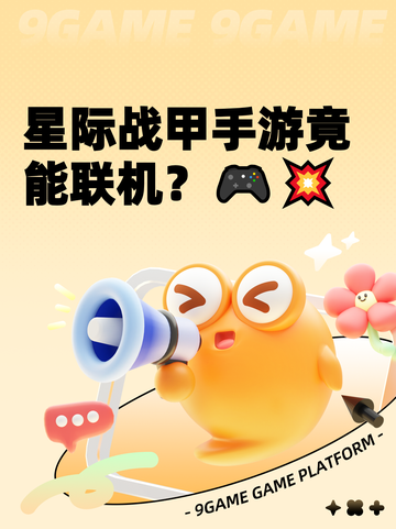 星际战甲手游竟能联机？🎮💥截图1