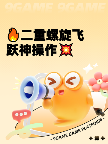🔥二重螺旋飞跃神操作💥截图1