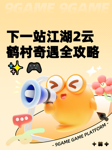 下一站江湖2云鹤村奇遇全攻略✨🎮截图1