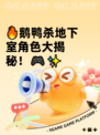 🔥鹅鸭杀地下室角色大揭秘！🎮✨
