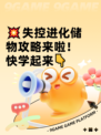 💥失控进化储物攻略来啦！快学起来👇