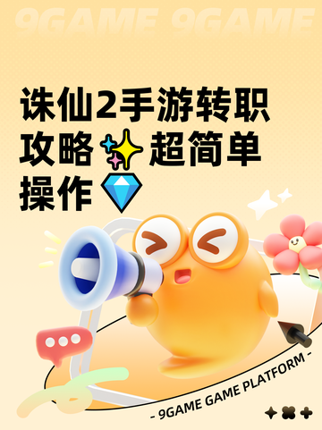 诛仙2手游转职攻略✨超简单操作💎截图1