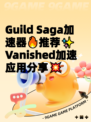 Guild Saga加速器🔥推荐✨  
Vanished加速应用分享💥