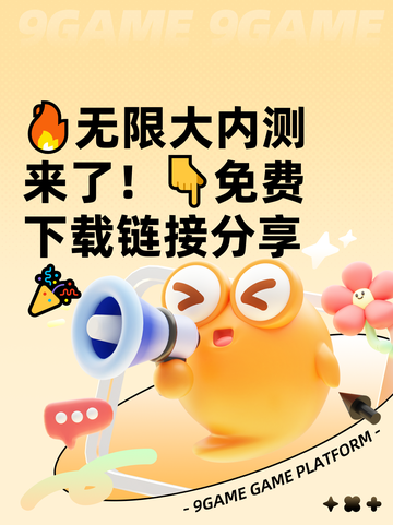 🔥无限大内测来了！👇免费下载链接分享🎉截图1